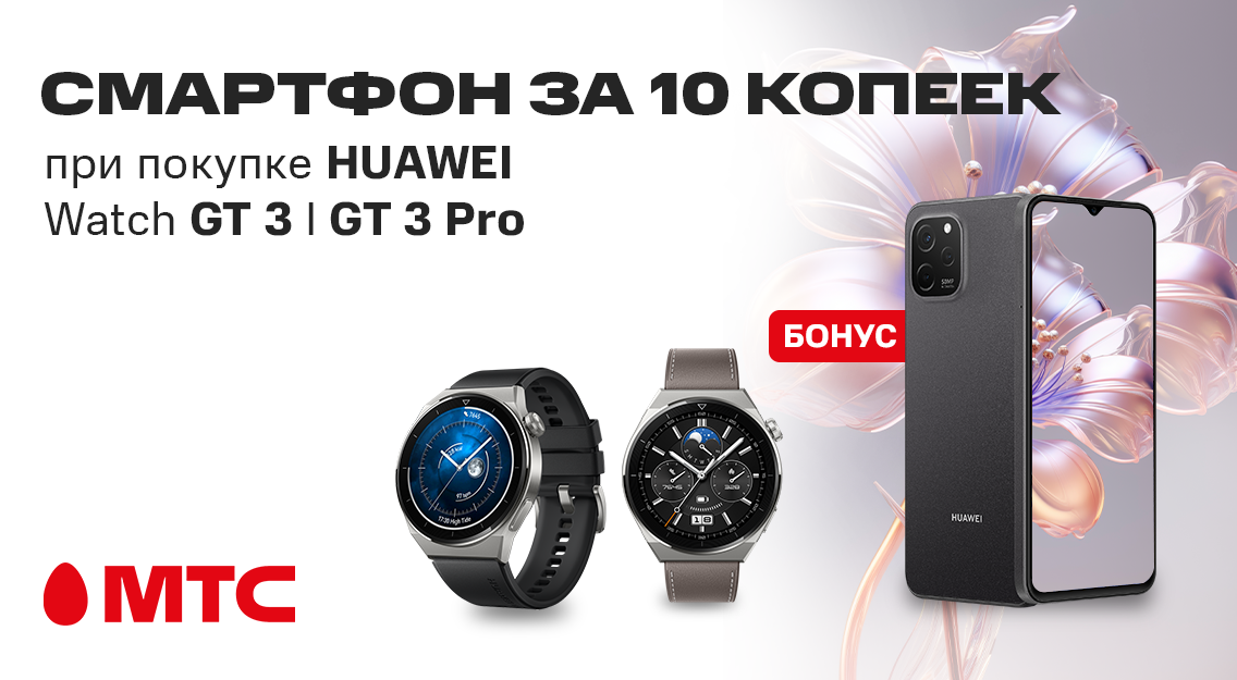 Супербонус в МТС!  Покупайте смарт-часы Huawei и забирайте смартфон за 10 копеек
