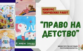 Минюст объявил конкурс творческих работ «Право на детство»