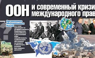 ООН и современный кризис международного права