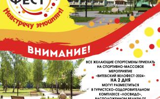 Стала известна программа областного фестиваля «Витебский велофест-2024»