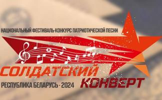 «Солдатский конверт – 2024»: в Витебском районе пройдет областной этап фестиваля-конкурса патриотической песни