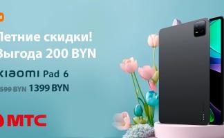 Летние скидки! Планшет XiaomiPad 6 с выгодой 200 рублей в МТС