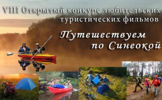 VIII Открытый конкурс любительских туристических фильмов «Путешествуем по Синеокой» проходит в Беларуси