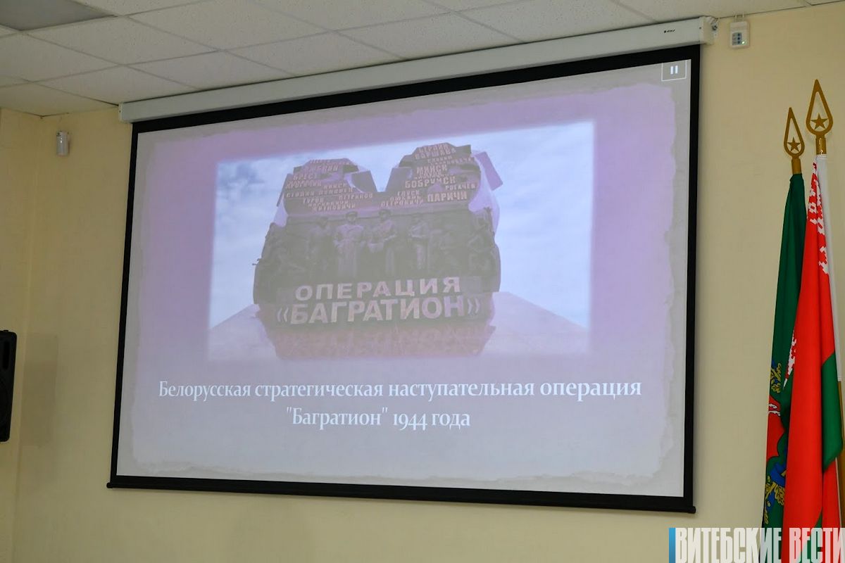 Презентация хронико-документального фильма «Операция «Багратион» прошла в Витебске