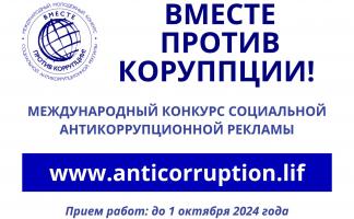 Прокуратура Витебской области информирует о проведении Международного молодежного конкурса социальной антикоррупционной рекламы 