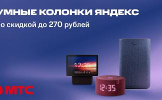 Умные колонки с Алисой со скидкой до 270 рублей в МТС 