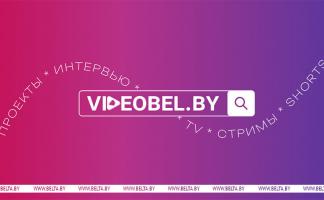 Мультимедийный портал VIDEOBEL.BY запустили в Беларуси