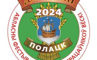 Стала известна программа областного фестиваля-ярмарки тружеников села «Дажынкі-2024» в Полоцке
