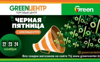 Черная пятница в GREENЦЕНТР - скидки, которые ждали целый год!