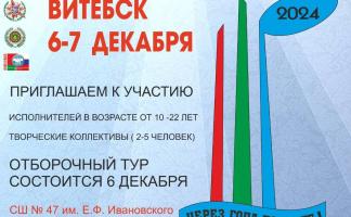 В Витебске стартует III открытый городской конкурс военно-патриотической песни «Через года – помните!»