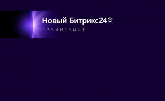 Новое обновление CRM №1* Битрикс24 «Гравитация»: как оно может улучшить работу вашего бизнеса в Витебске