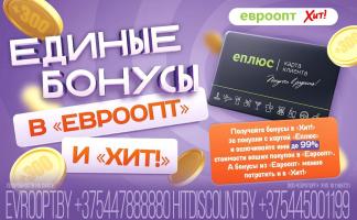 Единые бонусы в «Евроопт» и «Хит!» — покупки стали ещё выгоднее!