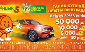 «Шчаслiвы кошык!»! Выигрывайте автомобиль и еще более 1000 призов!