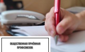 6 марта будет работать общественная приемная профсоюзов