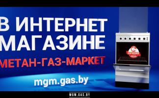 Метан-Газ-Маркет – теперь ОНЛАЙН! Заходи, выбирай и покупай!