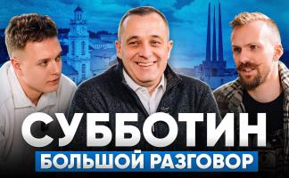 Подкаст, который нельзя пропустить! Глава Витебской области Александр Субботин ответил на вопросы интернет-пользователей