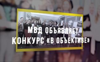 МВД объявляет конкурс 