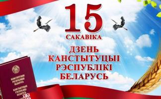 Руководство Витебской области поздравляет жителей региона с Днем Конституции Республики Беларусь