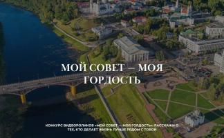 С 1 мая по 1 июля в Витебской области проходит конкурс видеороликов «Мой Совет — моя гордость»