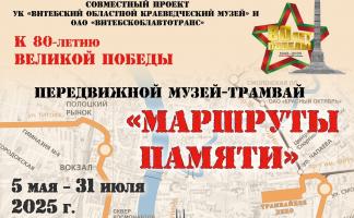В Витебске начнет курсировать передвижной музей-трамвай «Маршруты памяти» к 80-летию Победы
