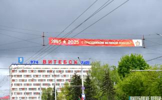 Витебск преобразился к празднику Великой Победы