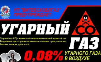 УП «Витебскоблгаз» предупреждает! Осторожно! Угарный газ!