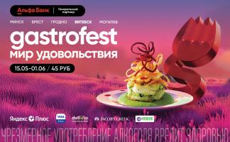 Девятый республиканский Gastrofest пройдет в мае