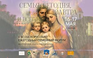 V Всебелорусский ежегодный семейный форум Белорусской Православной Церкви «Семья: сегодня, завтра и всегда» состоится в Полоцке