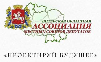Витебская областная ассоциация местных Советов депутатов объявляет конкурс молодежных инициатив “Проектируй будущее”