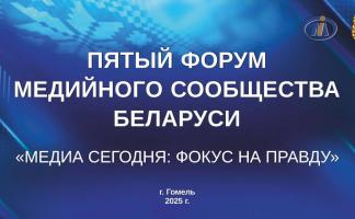 V Форум медийного сообщества Беларуси «Медиа сегодня: фокус на правду» пройдет в Гомельской области