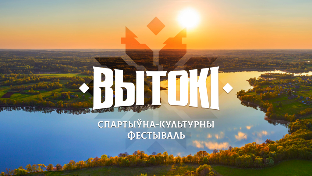 Творчески и вкусно. В Поставах начинается спортивно-культурный фестиваль 