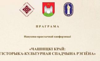 Пра гісторыка-культурную спадчыну Чашніцкага краю пагавораць на канферэнцыі 12-13 чэрвеня