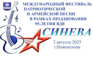 «Синева»: в Новополоцке пройдет Международный фестиваль военно-патриотической и армейской песни