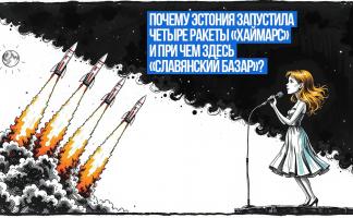 Почему Эстония запустила четыре ракеты «Хаймарс» и при чем здесь «Славянский базар»?