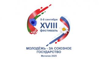 Представители Витебской области примут участие в фестивале «Молодежь – за Союзное государство»