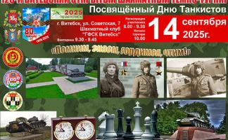 В Витебске в ближайшее воскресенье пройдет шахматный турнир, посвященный Дню танкистов