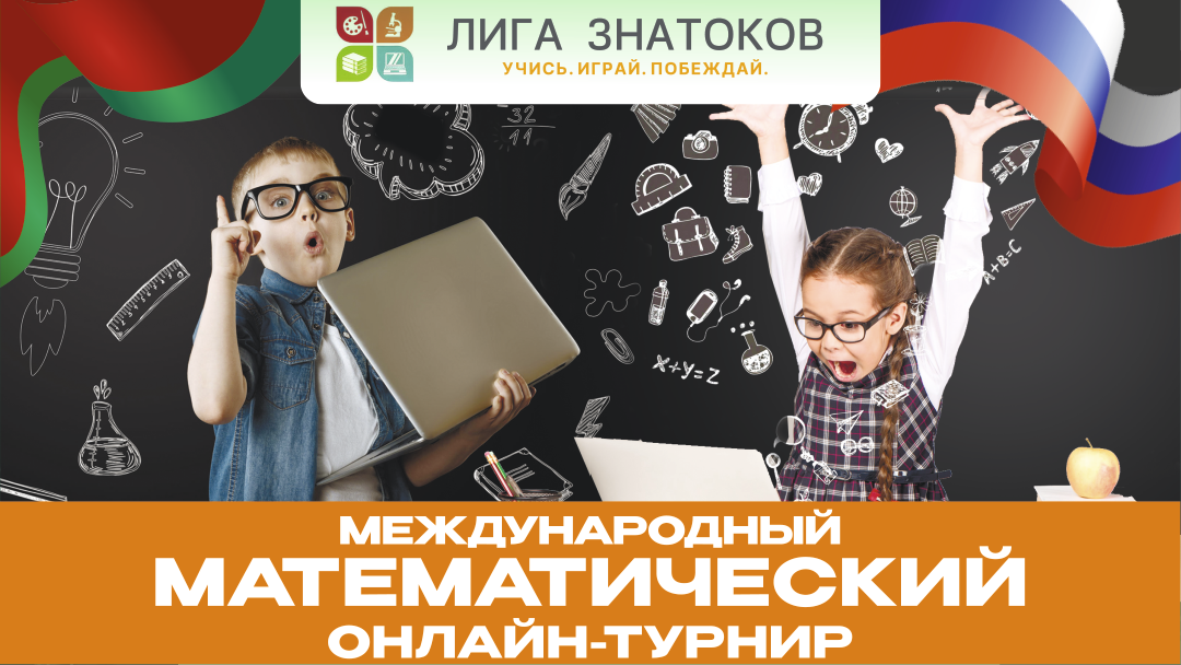 «Лига Знатоков»: онлайн-турниры, которые пробуждают интерес к учебе
