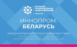 Экспозиция более 15 000 квадратных метров! До старта Международной промышленной выставки «ИННОПРОМ. Беларусь» остается ровно неделя