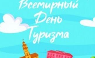 Какие мероприятия ожидаются в Витебске ко Всемирному дню туризма?