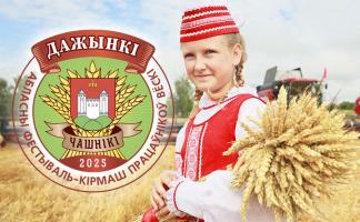 «Ножка – с размахом, бульон – со смаком»: что приготовили для гостей «Дажынак-2025» в Чашниках