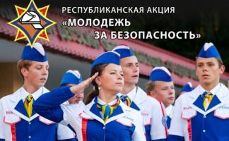Информационно-пропагандистская акция «Молодежь за безопасность» стартует на Витебщине