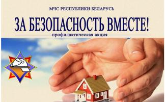 Республиканская акция «За безопасность вместе» стартует на Витебщине 25 октября