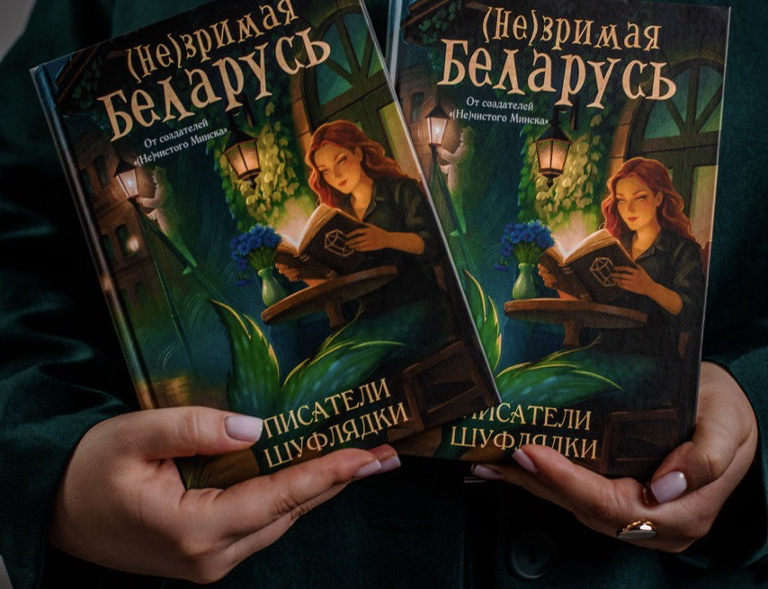 ВТБ (Беларусь) выступил партнером литературного проекта о белорусской мифологии