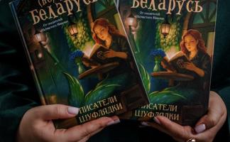 ВТБ (Беларусь) выступил партнером литературного проекта о белорусской мифологии