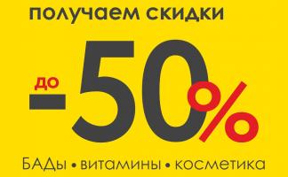 Предновогодняя «Собирайка» в аптеках “Добрыя лекі”: впечатляющие скидки до 50%