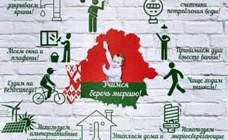 Акция “Беларусь – энергоэффективная страна” стартует в республике