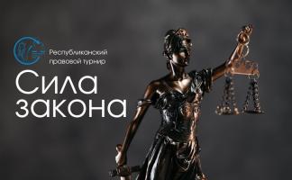 «Сила закона» в пятый раз соберет старшеклассников со всех уголков Беларуси