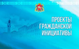 В Витебской области стартовал прием заявок проектов гражданских инициатив!