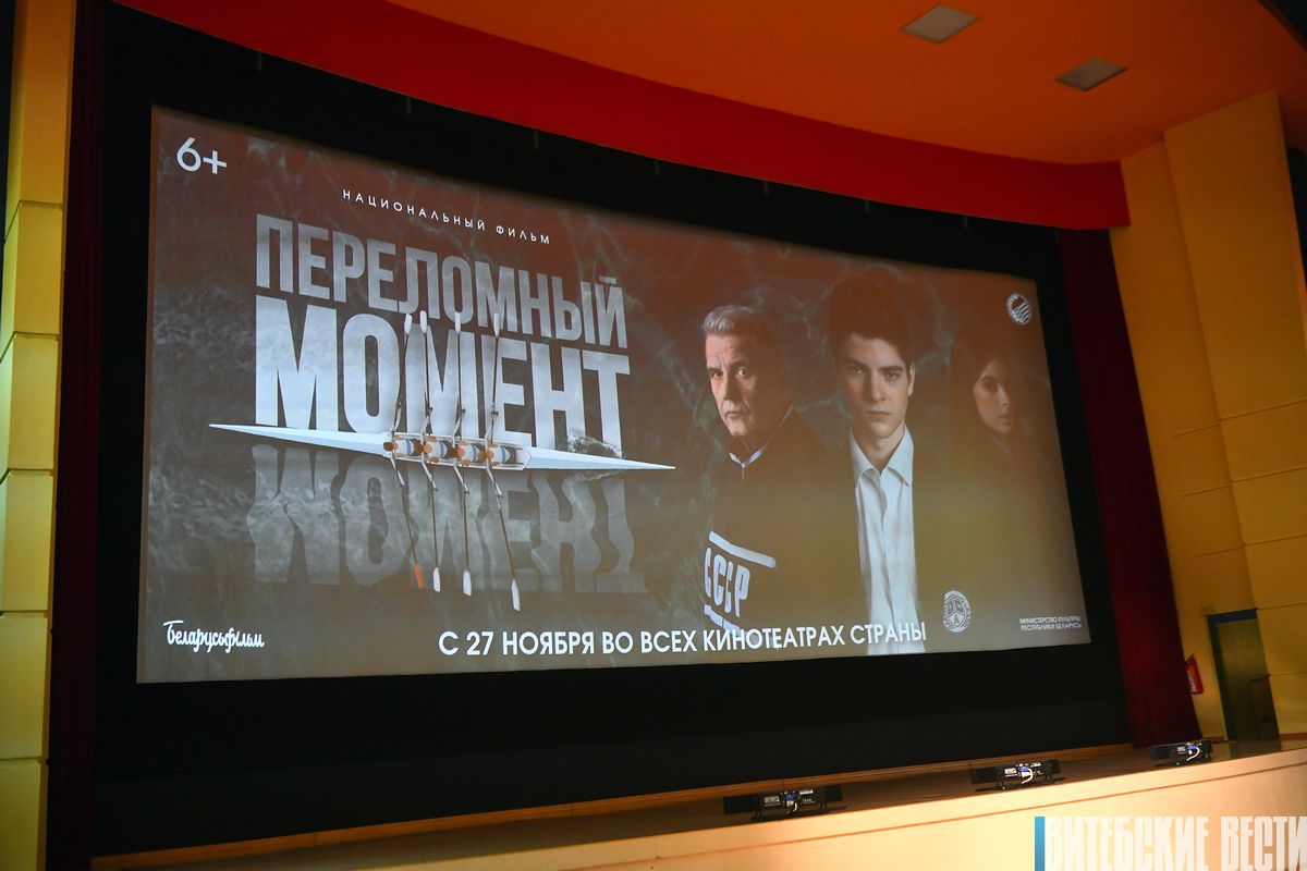Премьера фильма «Переломный момент» состоялась в Витебске