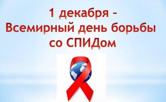 1 декабря – Всемирный День Борьбы со СПИДом